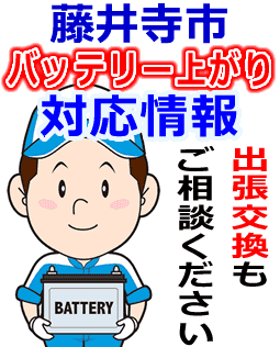 藤井寺市のバッテリー上がり対応情報