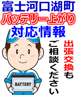 富士河口湖町のバッテリー上がり対応情報