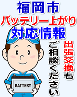 福岡市のバッテリー上がり対応情報