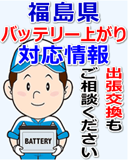 福島県のバッテリー上がり対応情報
