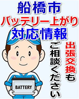 船橋市でのバッテリー出張交換にも対応