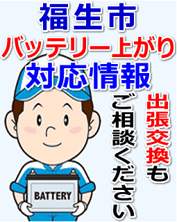 福生市のバッテリー上がり対応情報