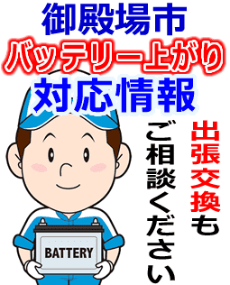 御殿場市のバッテリー上がり対応情報