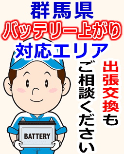 群馬県のバッテリー上がり対応情報