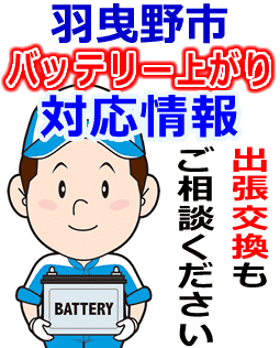 羽曳野市のバッテリー上がり対応情報