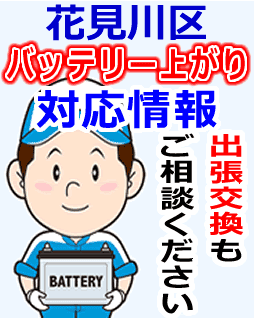 花見川区でのバッテリー出張交換にも対応