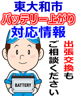 東大和市のバッテリー上がり対応情報