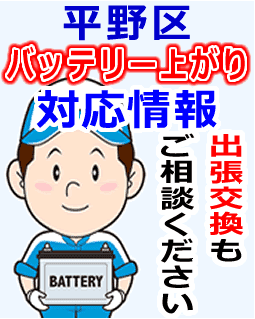平野区でのバッテリー出張交換にも対応