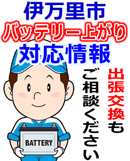 伊万里市のバッテリー上がり対応情報