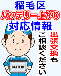 稲毛区でのバッテリー出張交換にも対応