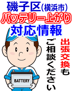 磯子区のバッテリー上がり対応情報