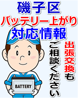 磯子区のバッテリー上がり対応情報