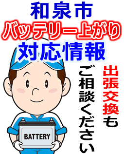 和泉市のバッテリー上がり対応情報