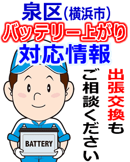 泉区(横浜)のバッテリー上がり対応情報