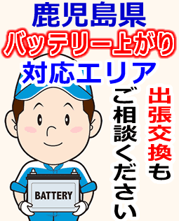 鹿児島県のバッテリー上がり対応情報