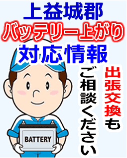 上益城郡でのバッテリー出張交換にも対応