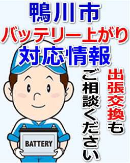 鴨川市のバッテリー上がり対応情報