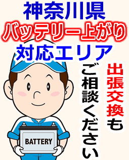 神奈川県のバッテリー上がり対応情報