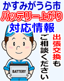 かすみがうら市でのバッテリー出張交換にも対応
