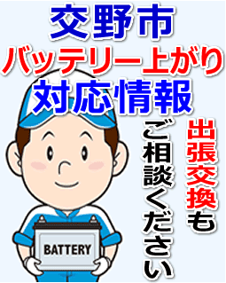 交野市のバッテリー上がり対応情報
