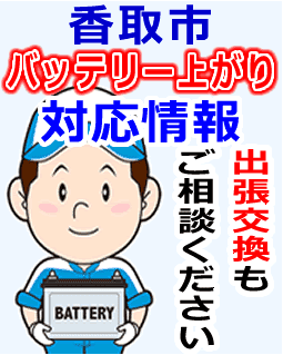 香取市のバッテリー上がり対応情報