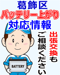 葛飾区でのバッテリー出張交換にも対応