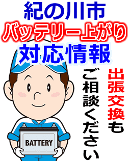 紀の川市でのバッテリー出張交換にも対応