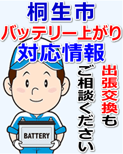 桐生市のバッテリー上がり対応情報