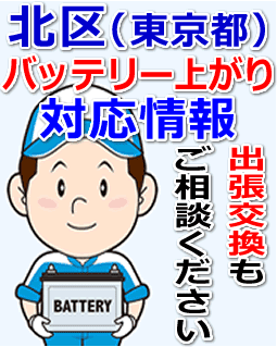 北区(東京都)のバッテリー上がり対応情報