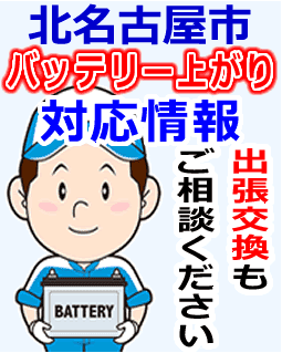 北名古屋市でのバッテリー出張交換にも対応
