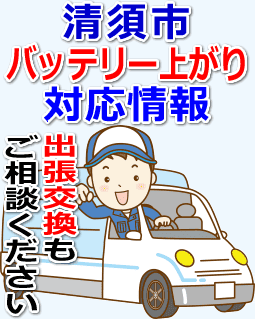 清須市のバッテリー上がり対応情報