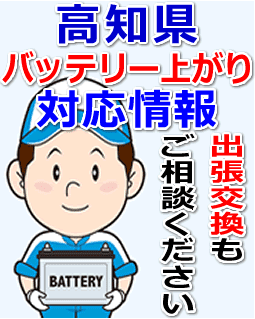 高知県のバッテリー上がり対応情報