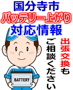 国分寺市のバッテリー上がり対応情報