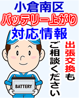 小倉南区でのバッテリー出張交換にも対応