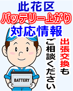 此花区でのバッテリー出張交換にも対応