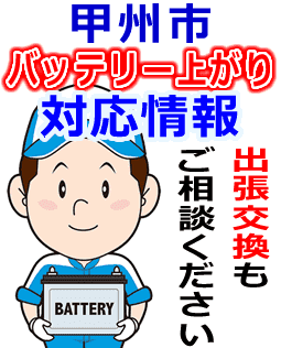 甲州市のバッテリー上がり対応情報