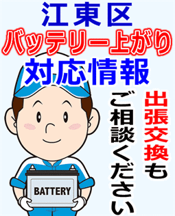 江東区でのバッテリー出張交換にも対応