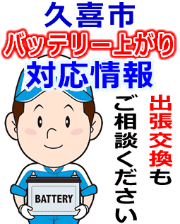 久喜市のバッテリー上がり対応情報