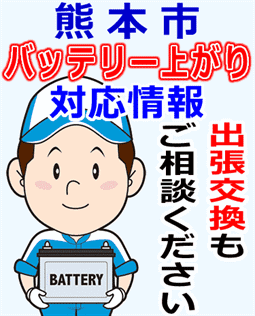 熊本市でのバッテリー出張交換にも対応