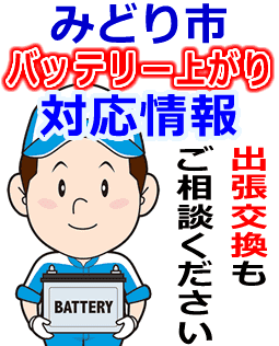 みどり市のバッテリー上がり対応情報