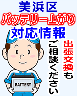 美浜区でのバッテリー出張交換にも対応