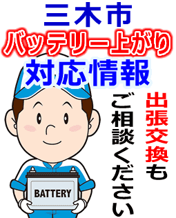 三木市のバッテリー上がり対応情報