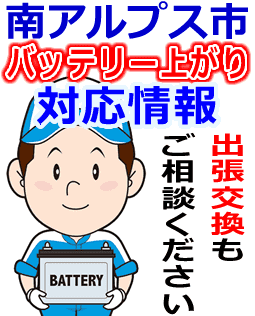 南アルプス市のバッテリー上がり対応情報