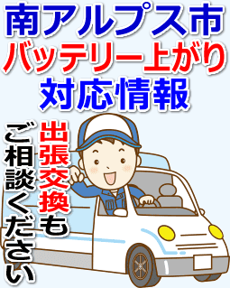 南アルプス市のバッテリー上がり対応情報