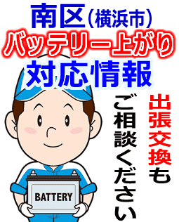 南区(横浜)のバッテリー上がり対応情報