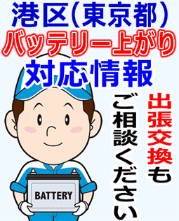 港区(東京)でのバッテリー出張交換にも対応