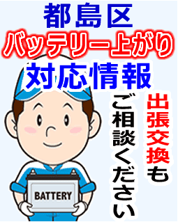 都島区でのバッテリー出張交換にも対応