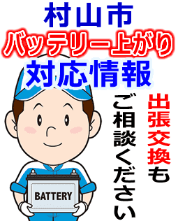 村山市のバッテリー上がり対応情報