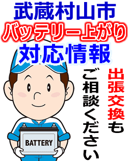 武蔵村山市のバッテリー上がり対応情報