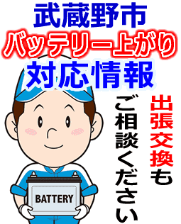 武蔵野市のバッテリー上がり対応情報
